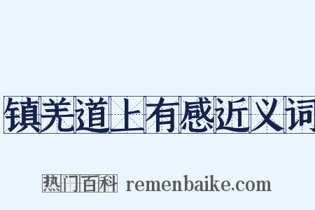 镇羌道上有感近义词是什么意思的图片